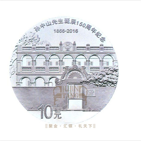 孫中山先生誕辰150周年紀(jì)念幣發(fā)行公告