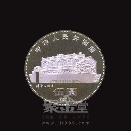 孫中山先生誕辰150周年紀(jì)念幣發(fā)行公告