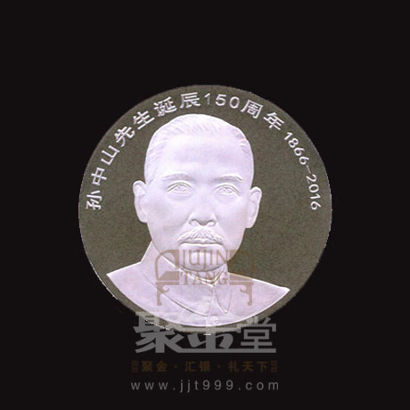 孫中山先生誕辰150周年紀(jì)念幣發(fā)行公告
