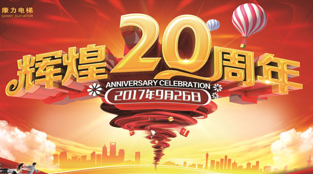 聚金堂祝康力電梯20周年銀條