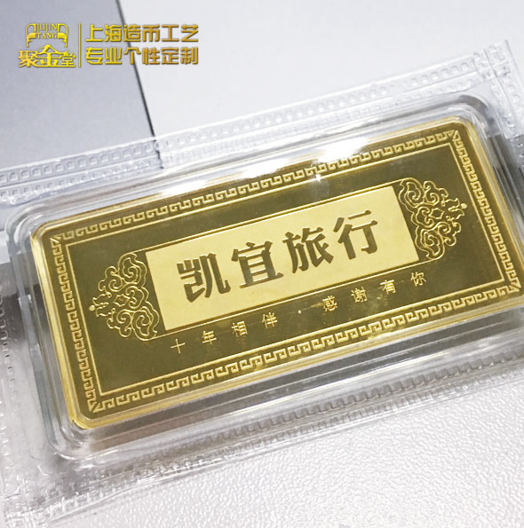 凱宜旅行十周年紀(jì)念金條定制_金條定做 純金條定制 周年金條定制