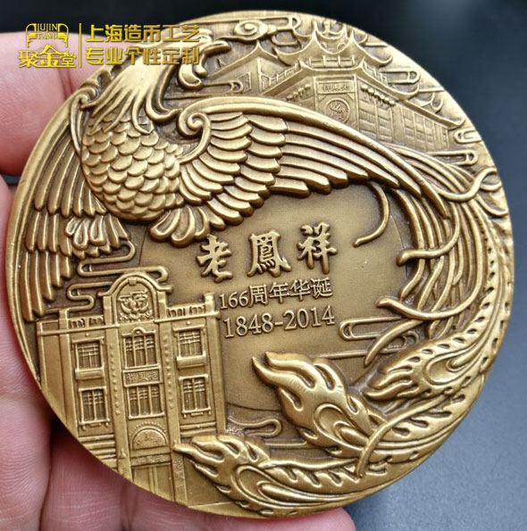 老鳳祥166周年華誕黃銅大銅章定做_定做周年慶大銅章 大銀章定做