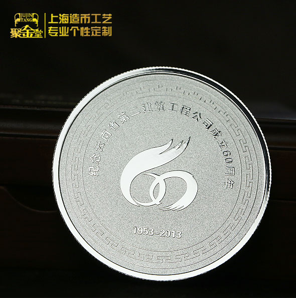 云南第二建筑工程有限公司成立60周年紀念銀章定