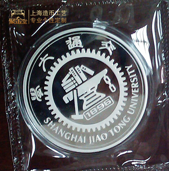 上海交通大學(xué)國(guó)際教育學(xué)院成立十周年純銀紀(jì)念章